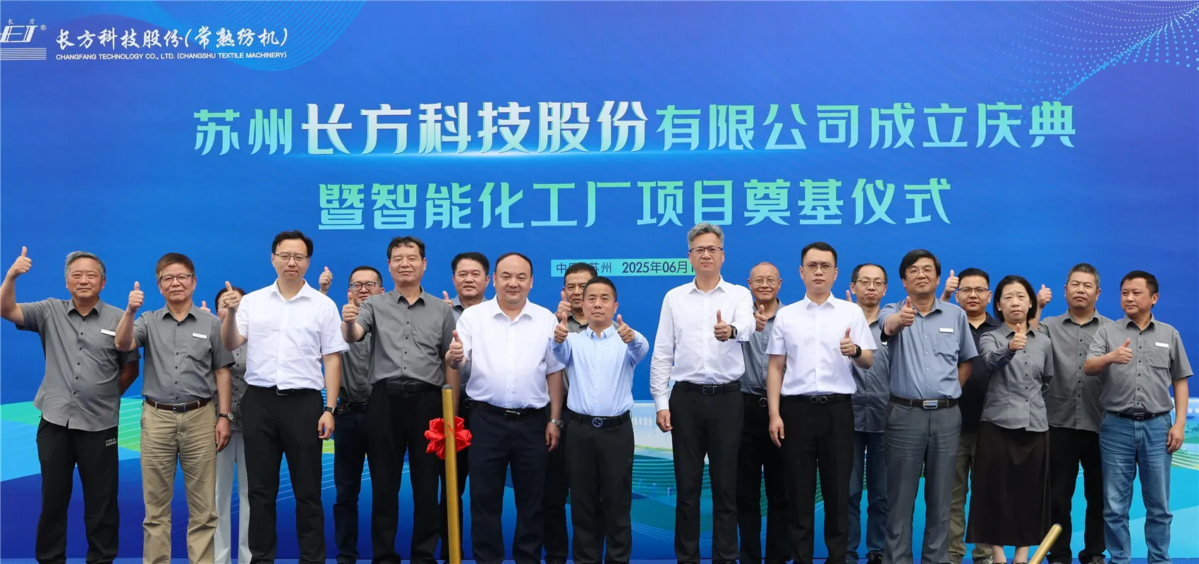 Suzhou Changfang Technology Co.、Ltd。設立式とインテリジェントファクトリープロジェクトの画期的な式典